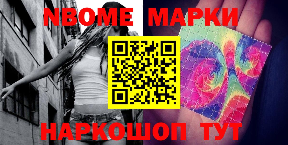 Марки N-bome 1,8мг Новоалександровск
